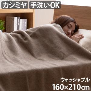 毛布 洗える セミダブル 軽量 カシミヤ ieoiea イエオイエア カシミヤ毛布 ウォッシャブル セミダブル 160×210cm｜plywood