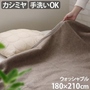 毛布 洗える ダブル 軽量 カシミヤ ieoiea イエオイエア カシミヤ毛布 ウォッシャブル ダブル 180×210cm｜plywood