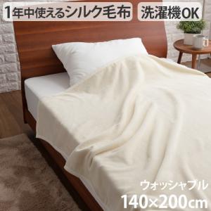 毛布 シングル 軽量 シルク 洗える ieoiea イエオイエア シルク毛布 ウォッシャブル シングル 140×200cm｜plywood