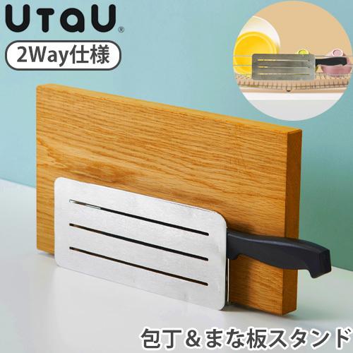 ウタウ 包丁＆まな板スタンド UtaU Kitchen knife &amp; Cutting board ...