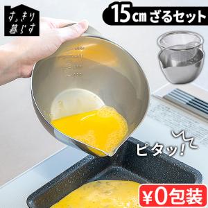 【選べる特典付】燕三条 ステンレスボウル 目盛り 日本製 ボウル bws SELECTION すっきり暮らす キレッキレボウル [ 15cm ざるセット ] ビーワーススタイル｜plywood