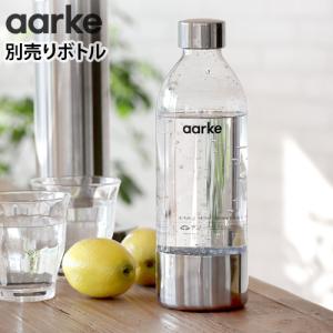 アールケ カーボネーター3 専用ボトル 本体別売り Aarke carbonator3 オプション｜plywood