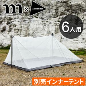 ムラコ×アンドワンダー ヘロン 6人用インナーテント単体 muraco×and wander HERON 6P INNER TENT 簡単設置 インナーテント 前室 2ポールシェルター 後付け｜plywood