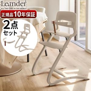 【選べる特典付】 ベビーチェア 子供用 椅子 木製 日本正規品10年保証 リエンダー ハイチェア ルーイー Leander Louie [セーフティバー2点セット カプチーノ]