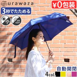 折りたたみ傘 自動開閉 晴雨兼用 軽量 55cm 晴雨 エスタ ウラワザ スリム UV プレーン estaa urawaza slim WJ55cm 31-230-10298-12 折り畳み傘 日傘 UVカット｜plywood