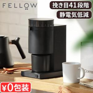 【選べる特典付】 正規品 コーヒーミル コーヒー グラインダー 電動式 おしゃれ Fellow フェ...