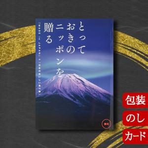 カタログギフト 香典返し 内祝い グルメ 結婚祝い 出産祝い 送料無料 とっておきのニッポンを贈る 2点選びコース 雅日 (みやび) [冊子タイプ / カードタイプ]