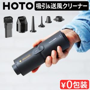 【選べる特典付】掃除機 ハンディ エアダスター 電動 小型 ブロワー 強力 充電式 HOTO 4WAY小型エアクリーナー HOE0001GL ホト 軽量 強風 コンパクト