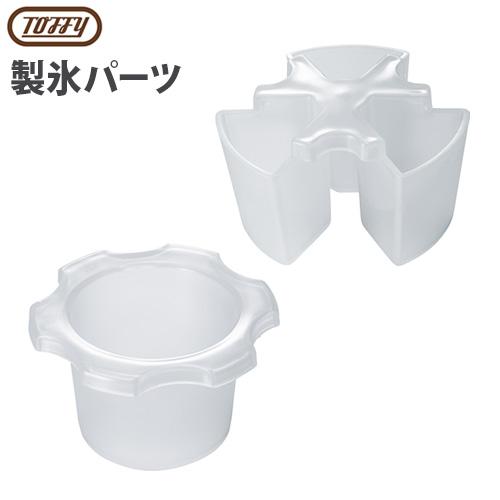 かき氷器 電動 ふわふわ かき氷機 Toffy かき氷器用 製氷パーツ ミックス ハーフ K-IS9...