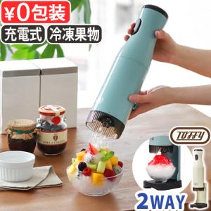 【選べる特典付】かき氷器 電動 充電式 ハンディタイプ ふわふわ かき氷機 Toffy コードレスふわふわかき氷器 K-IS15 トフィー おしゃれ かき氷 家庭用｜plywood
