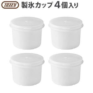 かき氷器 電動 充電式 ハンディタイプ ふわふわ かき氷機 Toffy コードレスふわふわかき氷器用 製氷カップ4個入り K-IS15専用 K-IS-SCUP-4SET 本体別売り