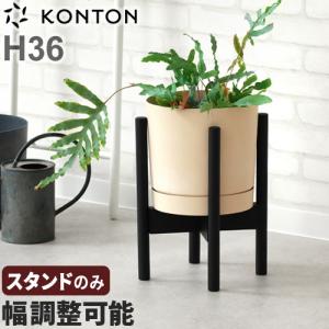 プランタースタンド フラワースタンド 室内 おしゃれ 天然木 幅調整可能 KONTON アジャスタブルポットスタンド [H36/ブラック] 組み立て式 植木鉢台