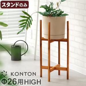 プランタースタンド フラワースタンド 室内 おしゃれ 天然木 KONTON アカシア材 ウッドポットスタンド 角脚 [Φ26用HIGH] 組み立て式 アカシア 植木鉢台｜plywood