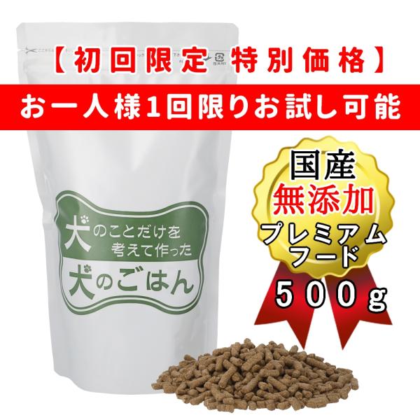 プレミアム ドッグフード 500g（お試し用） 厳選 無添加 国産 低脂肪 生肉50％使用 犬のこと...