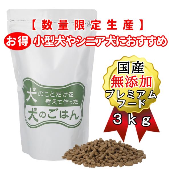 無添加 国産 低脂肪 プレミアムドッグフード 総合栄養食 全年齢 全犬種対応 保存料不使用 ドックフ...