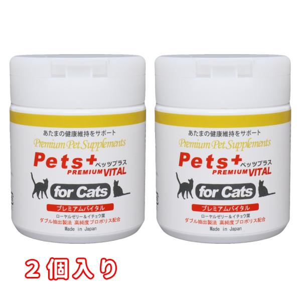 猫専用サプリメント ペッツプラス プレミアムバイタル 〜あたまの健康維持をサポート〜 2個セット
