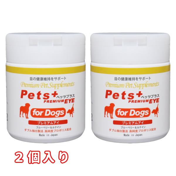 犬専用サプリメント ペッツプラス プレミアムアイ 〜目の健康維持をサポート〜 2個セット