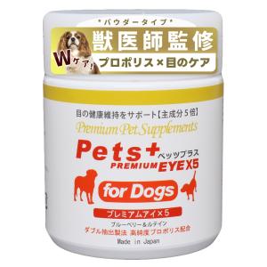 犬 サプリメント 目の健康 ケア 国産 プロポリス ブルーベリー ルテイン ペッツプラス プレミアムアイX5 主成分5倍 犬用 サプリ