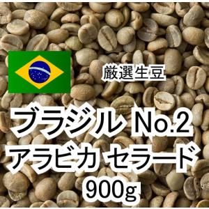 コーヒー生豆 ブラジル アラビカ セラード ナチュラル 900g 【ポスト投函便】｜pmart