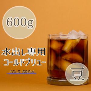 水出しコーヒー専用 コールドブリュー 豆タイプ 600g 響き、奏で。 コーヒー豆 焼きたて こだわり焙煎｜pmart