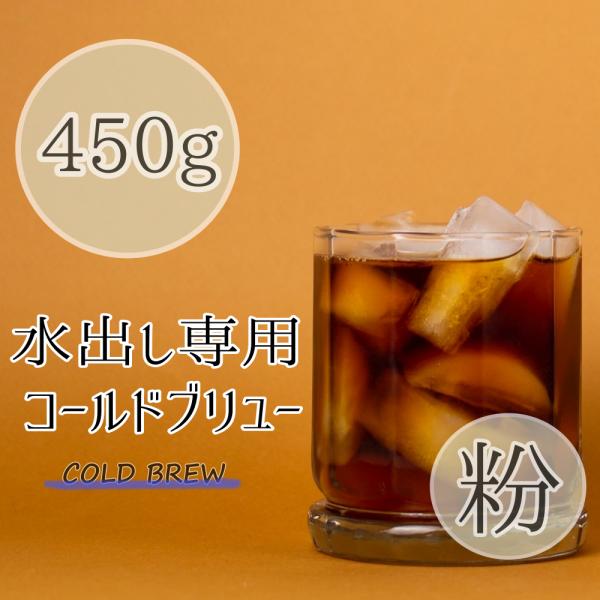 水出しコーヒー専用 コールドブリュー 粉タイプ 450g 響き、奏で。 コーヒー豆 焼きたて こだわ...