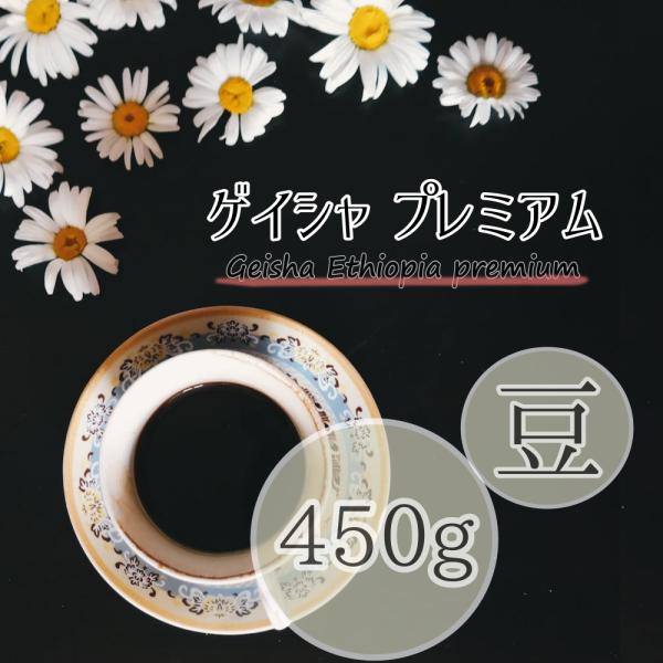 コーヒー ゲイシャ エチオピア プレミアム 豆タイプ 450g 響き、奏で。 コーヒー豆 焼きたて ...