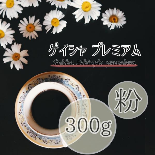 コーヒー ゲイシャ エチオピア プレミアム 粉タイプ 300g 響き、奏で。 コーヒー豆 焼きたて ...