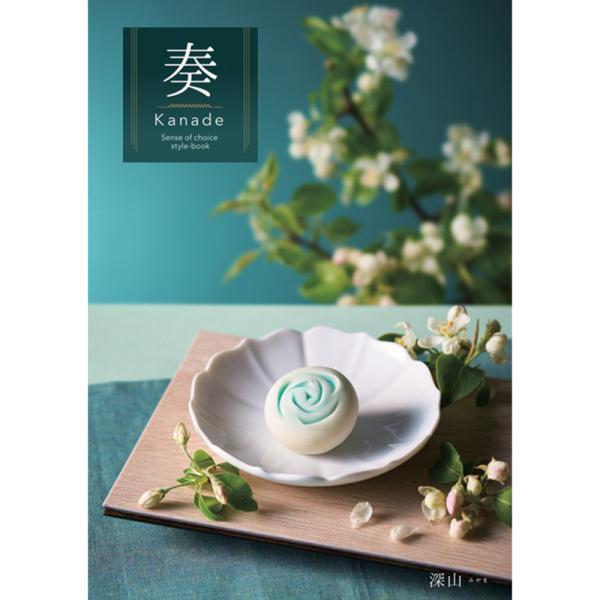 カタログギフト 奏（Kanade）深山コース（9790円税込コース）包装紙込み