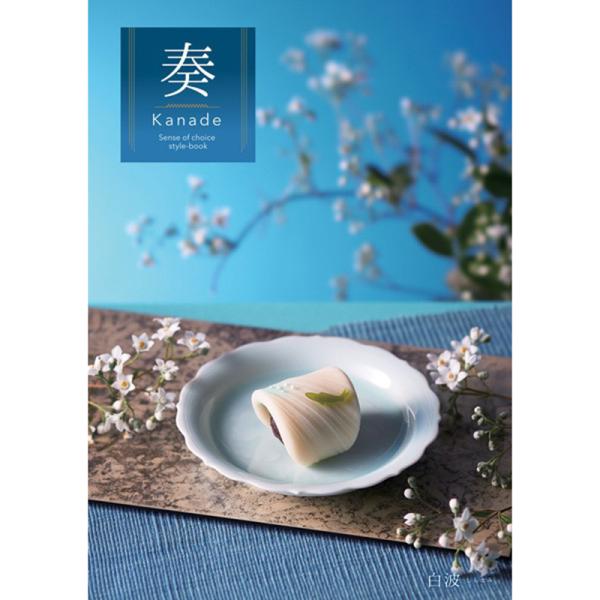 カタログギフト 奏（Kanade）白波コース（11990円税込コース）包装紙込み
