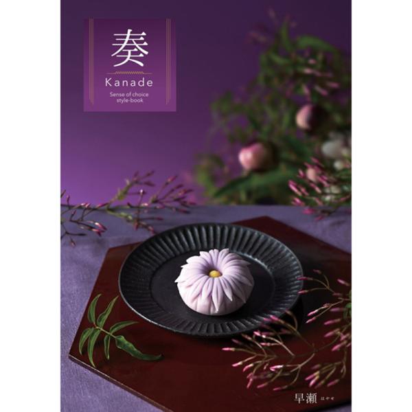 カタログギフト 奏（Kanade）早瀬コース（33990円税込コース）包装紙込み