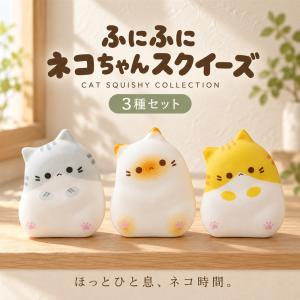 ふにふにネコちゃんスクイーズ（全3種セット）