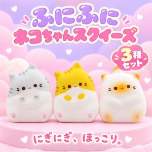 ふにふにネコちゃんスクイーズ(全3種セット)の詳細画像1