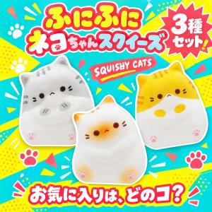 ふにふにネコちゃんスクイーズ(全3種セット)の詳細画像2
