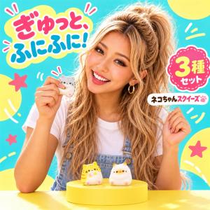 ふにふにネコちゃんスクイーズ(全3種セット)の詳細画像3