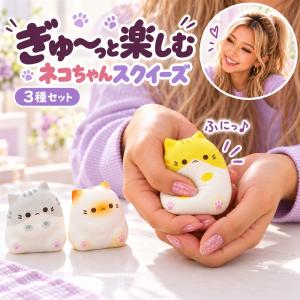 ふにふにネコちゃんスクイーズ(全3種セット)の詳細画像5