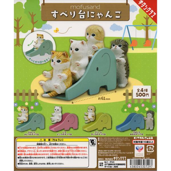 mofusand すべり台にゃんこ（全4種）再販