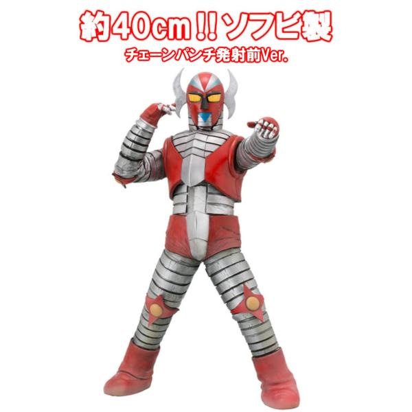 【0 ZERO ゼロ】40cmサイズ 電人ザボーガー チェーンパンチ発射前Ver. ビッグソフビ フ...