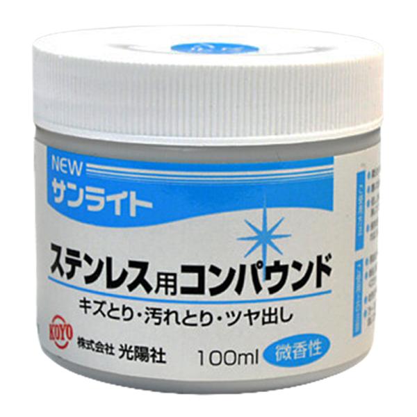 光陽社 NEW サンライト ステンレス用コンパウンド