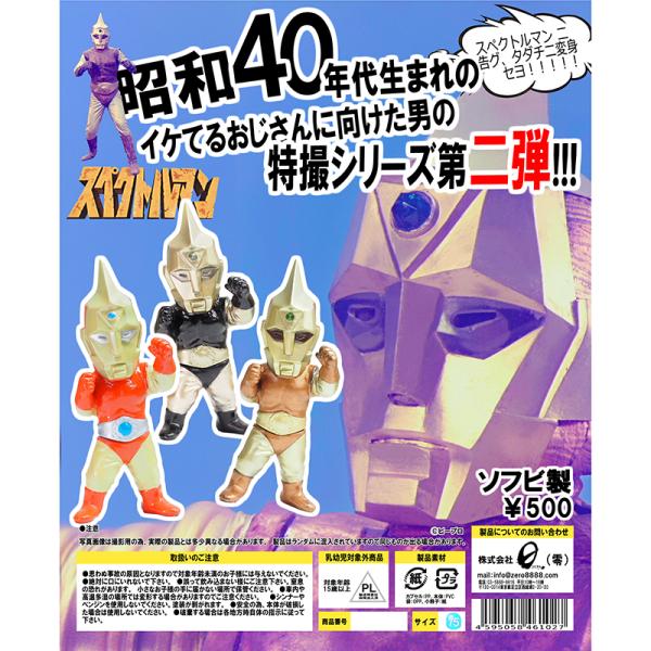 ZERO スペクトルマン ソフビ「全3種混合」カプセルトイ（120pcs＝20ps×6袋入り）（20...