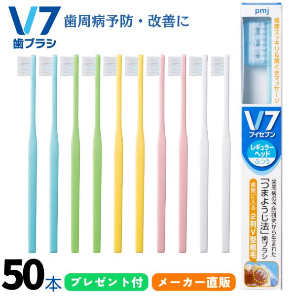 【公式】V7歯ブラシ まとめ買い 5箱（50本セット パステル ビビッド ふつう  レギュラー コン...