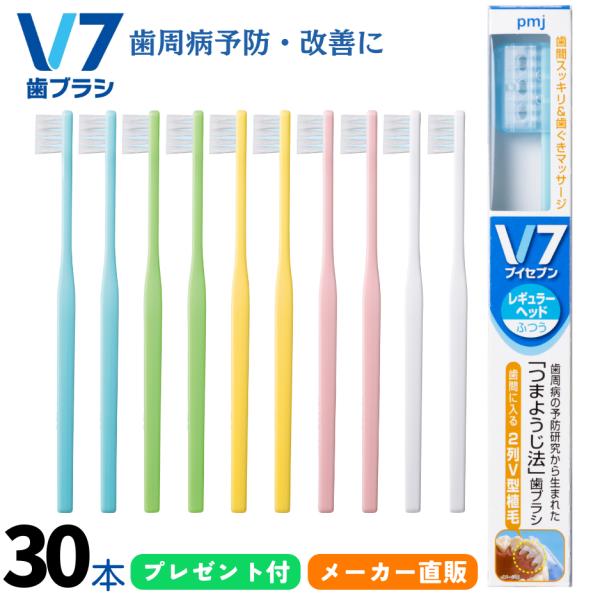 【公式】V7歯ブラシ まとめ買い 3箱（30本セット パステル ビビッド ふつう  レギュラー コン...