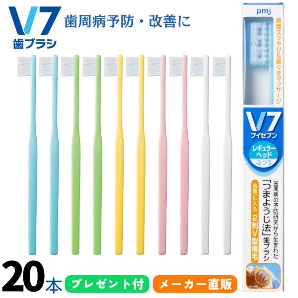 【公式】V7歯ブラシ まとめ買い 2箱（20本セット パステル ビビッド ふつう  レギュラー コン...