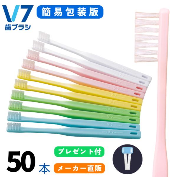 【公式】簡易包装版 V7歯ブラシ まとめ買い 5箱（50本セット パステル ふつう  レギュラー コ...
