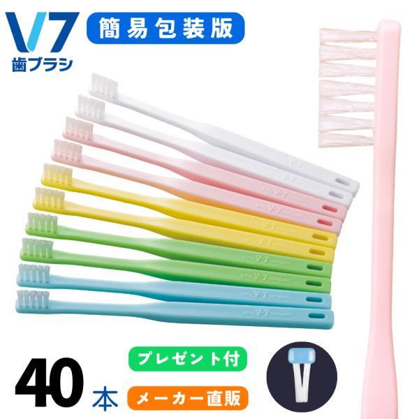 【公式】簡易包装版 V7歯ブラシ まとめ買い 4箱（40本セット パステル ふつう  レギュラー コ...