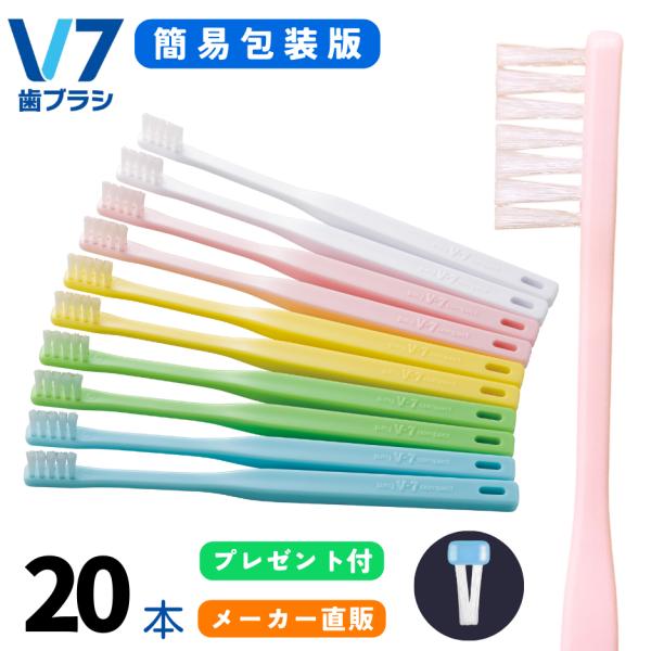 【公式】簡易包装版 V7歯ブラシ まとめ買い ２箱（20本セット パステル  ふつう  レギュラー ...