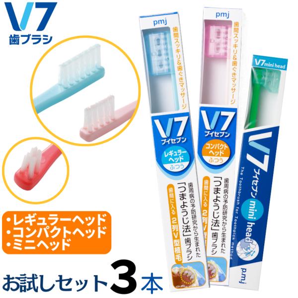 【公式】V7お試しセット3本組「つまようじ法」歯ブラシ　キャップ付　歯周病 歯間ブラシ 歯ぐきマッサ...