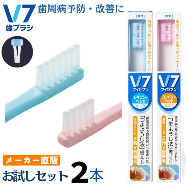 V7歯ブラシ(お試しセット) パステルカラー2本組  ふつう レギュラー コンパクト 長持ちキャップ...