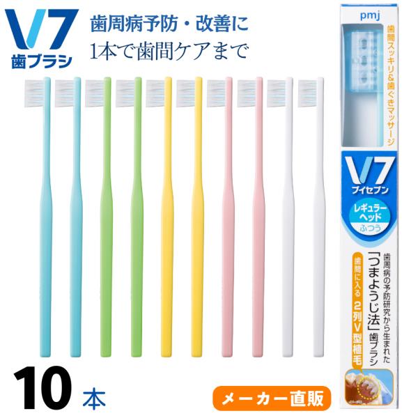 【公式】Ｖ7歯ブラシ（10本セット パステル ビビッド ふつう やわらかめ レギュラー コンパクト）...