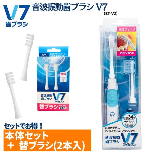 【電動歯ブラシ】音波振動歯ブラシＶ７(ET-V2)+替ブラシ（RT-02) キャップ付き pmj ブ...