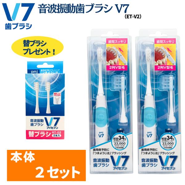 【電動歯ブラシ】音波振動歯ブラシＶ７(ET-V2)2セット＋替ブラシ（2本入）プレゼント キャップ付...